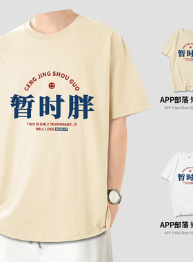 APP部落国潮风暂时胖趣味文字风短袖T恤潮流男装搭配一整套夏季