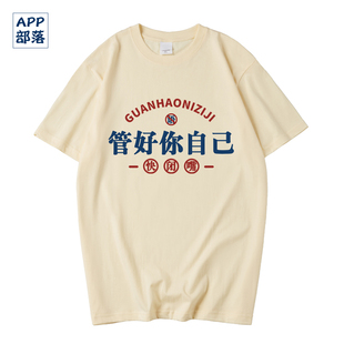 国潮自制杨笠脱口秀周边管好你自己T恤拽姐短袖体恤上衣服夏装酷