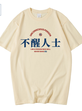潮牌搞笑创意趣味个性文字不醒人士纯棉短袖T恤男士圆领夏装半袖