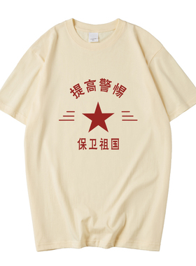 国潮原创意复古爱国提高警惕保卫祖国家纯棉短半袖退伍老兵T恤男