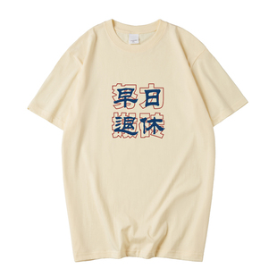 中国潮努力工作早日退休T恤男创意文字短袖纯棉宽松夏体恤上衣服