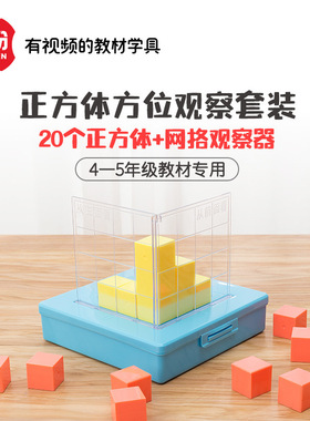 小学正方体积木数学教具五六年级观察器物体三视图立体几何模型
