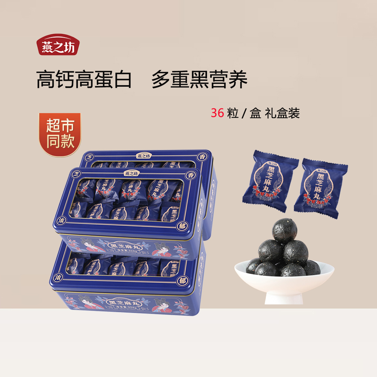 超市款燕之坊黑芝麻丸36粒盒装