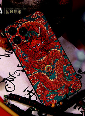 古造x中国风 红龙戏珠适用iPhone16Pro中国风iPhone15promax龙纹个性苹果14保护壳浮雕 全包镜头 13pro手机壳