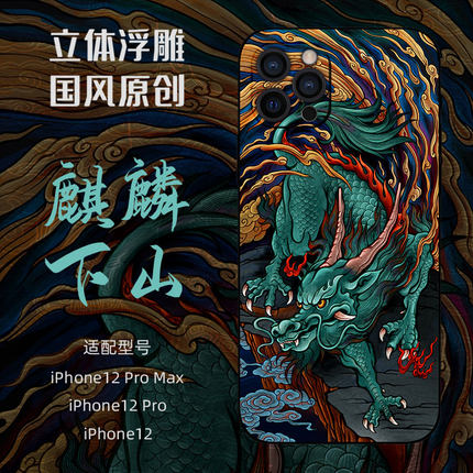 古造 麒麟下山 适用苹果15promax奢华iPhone14pro国潮iPhone12promax手机壳 13pro 中国风浮雕 全包防摔