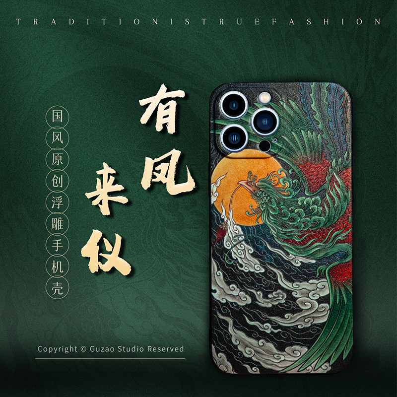 古造原创设计有凤来仪手机壳