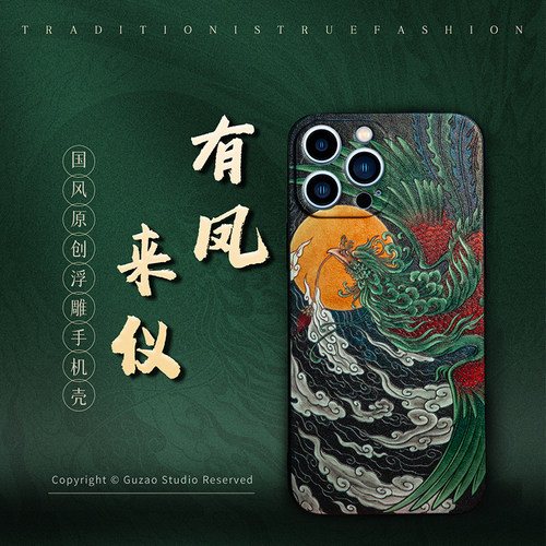 古造原创设计有凤来仪手机壳