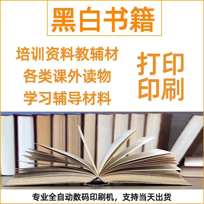 重庆培训资料教辅材打印学习辅导材料定做黑白书合同书说明书印刷