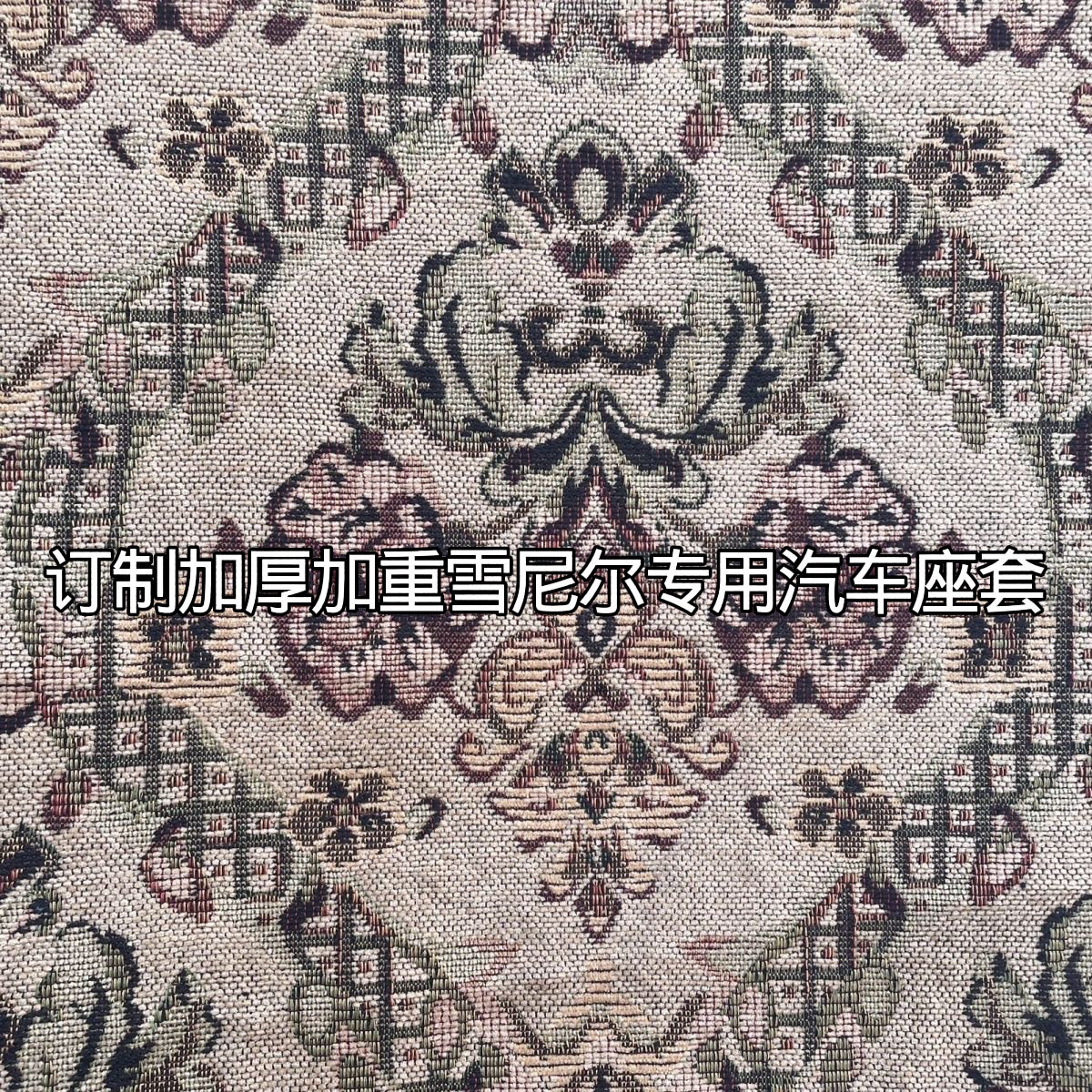 订制厚加重雪尼尔绒专用汽车座套