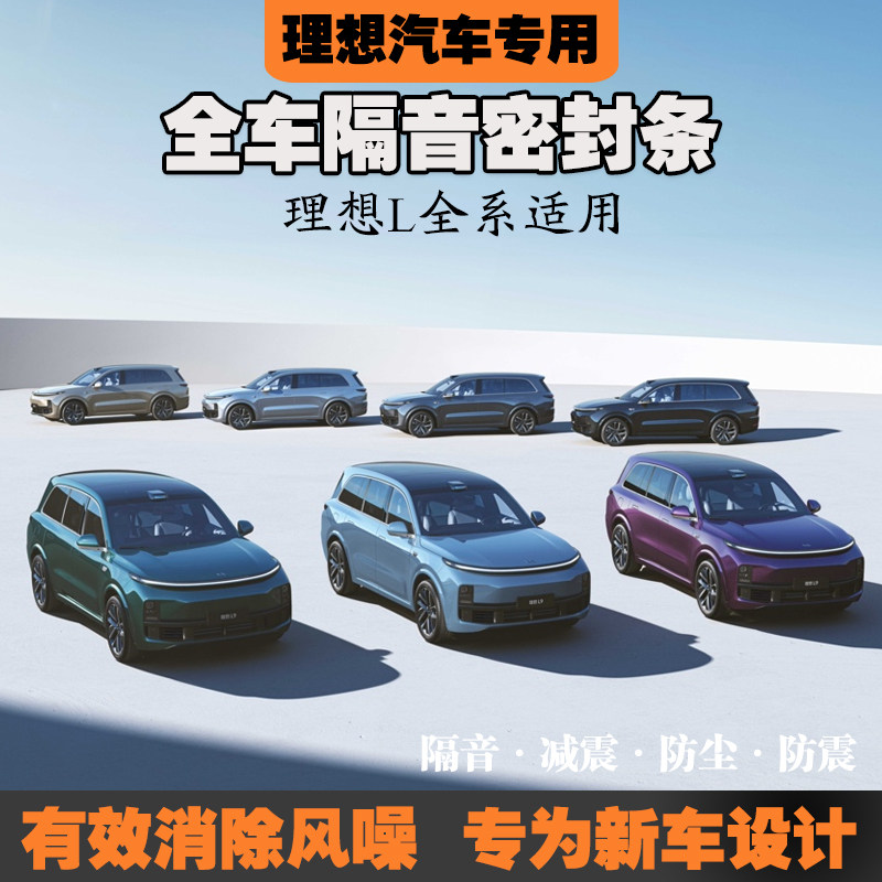 理想L6L7L8L9汽车密封条