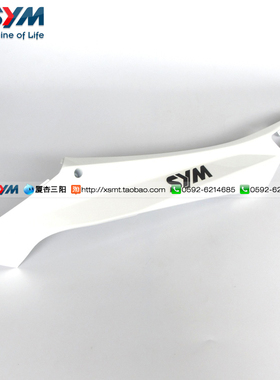 SYM 厦杏 三阳机车 JP150 小钢炮 左侧盖 左边轨 边条 白色