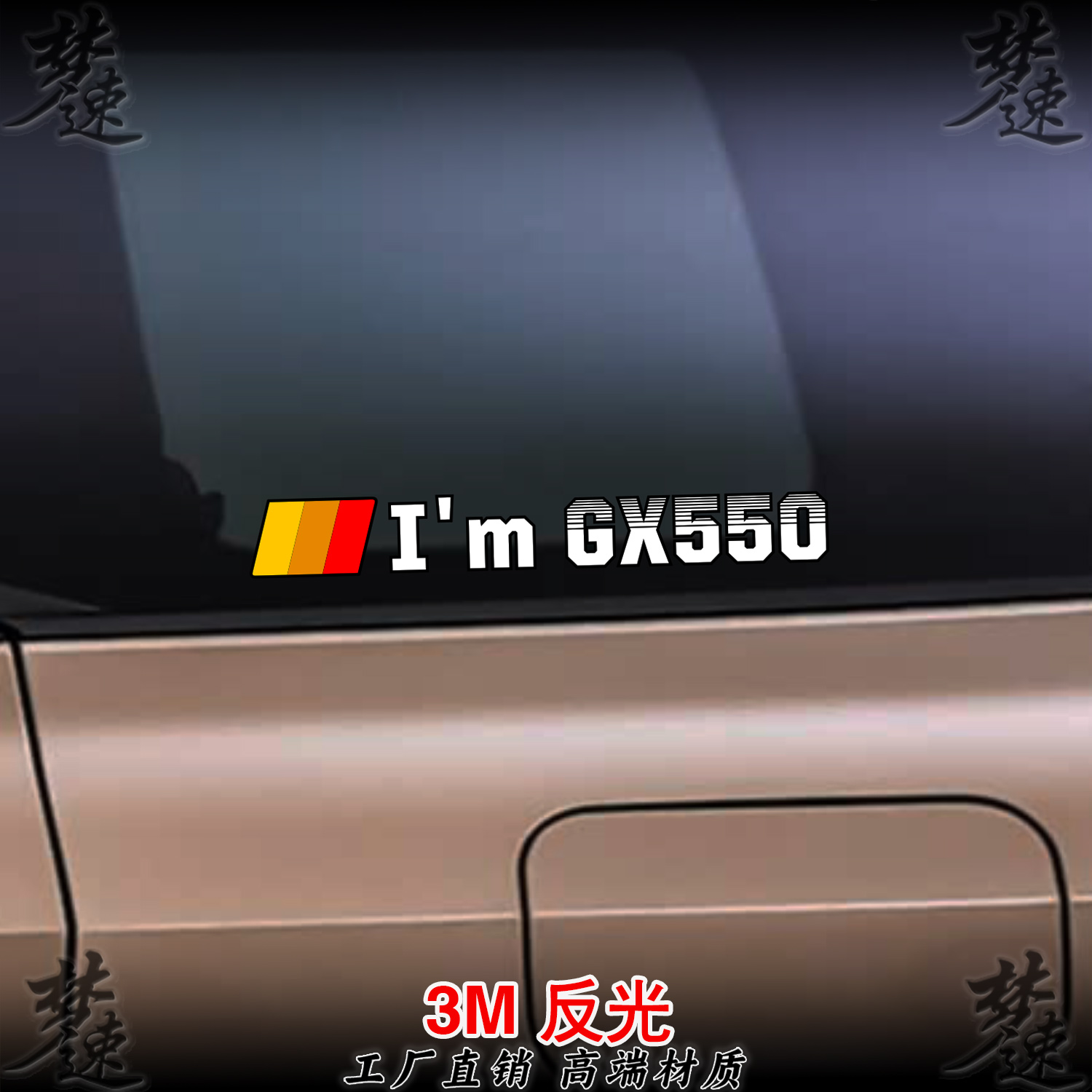 梦速直销3M反光材质个性装饰