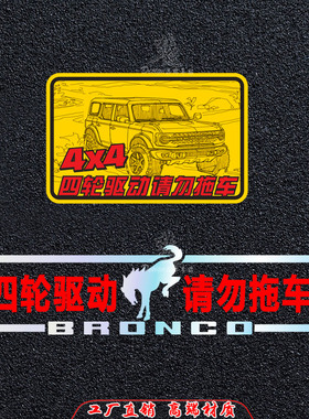 适用于烈马四驱车贴 4X4提示贴纸4轮驱动请勿拖车车尾提醒贴画