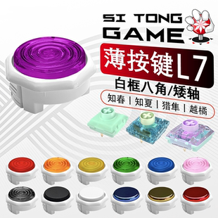 L7四通超薄八角白框紫鸢猎隼知春知夏街霸HITBOX街机摇杆机械按钮