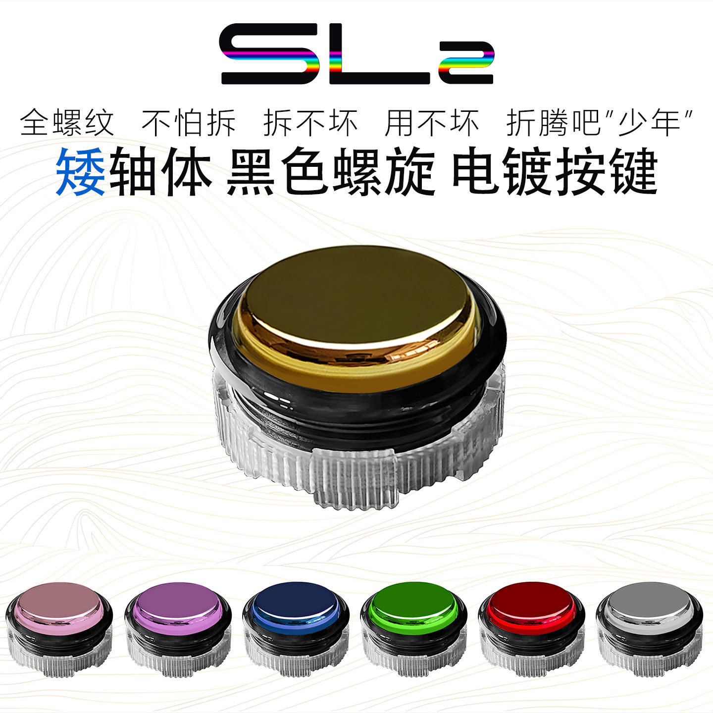 SL2四通螺旋电镀帽按键矮轴猎隼紫鸢HITBOX街霸街机摇杆97机械钮