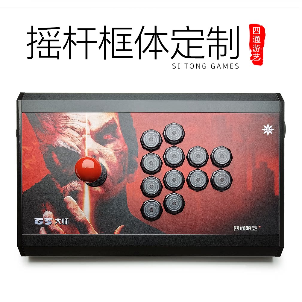 G5 黑色框体定制全铝摇杆HITBOX四通PS5/PS4吸磁97街霸6街机摇杆