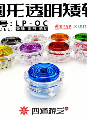 L3四通圆透明超薄机械按钮猎隼矮红知夏知春街霸6HITBOX街机摇杆