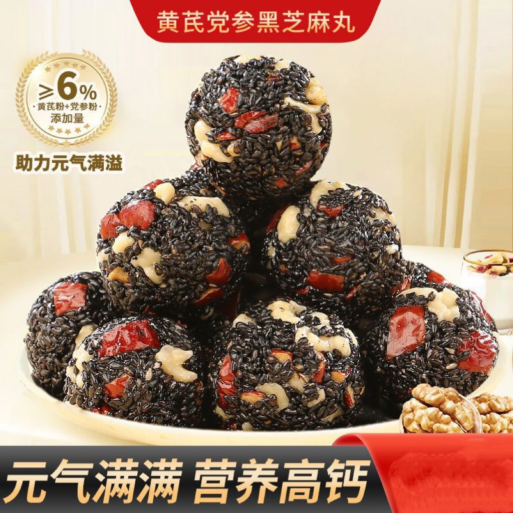 黄芪党参黑芝麻丸枸杞红枣核桃芝麻丸解馋小零食老少皆宜休闲养生