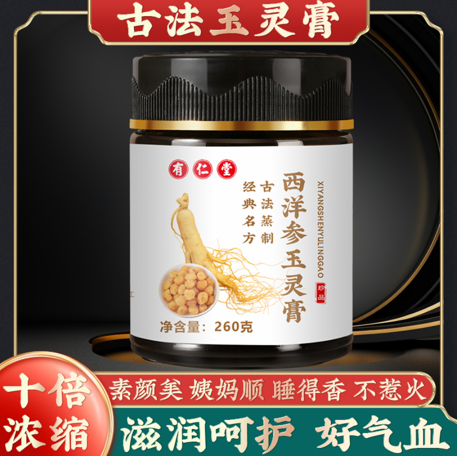 有仁堂西洋参玉灵膏九制古法蒸制