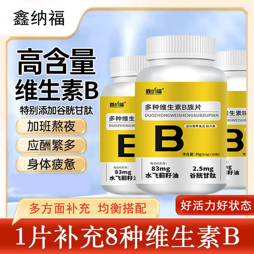 鑫纳福正品多种族维生素B族片