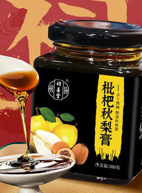 祠善堂秋梨膏枇杷手工梨膏熬制膏滋膏方伏湿膏八珍膏养生膏滋300g
