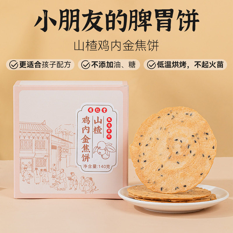 有仁堂山楂鸡内金焦饼茯苓黑芝麻焦饼儿童养生孕妇零食养舒糕正品