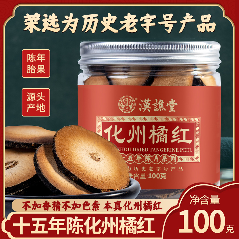汉谯堂化橘红化州橘红切片100g