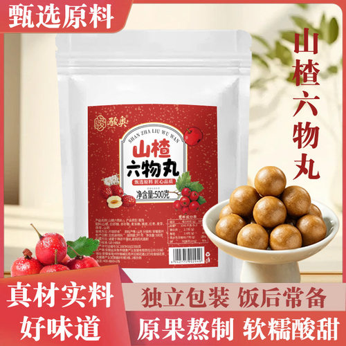 骏奥山楂六物丸小包装酸甜山楂球