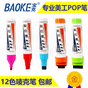 宝克POP笔6mm12mm20mm可加墨手绘广告笔麦克笔海报笔马克笔唛克笔