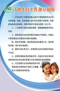 647益智挂图海报展板素材931计划生育工作规章制度
