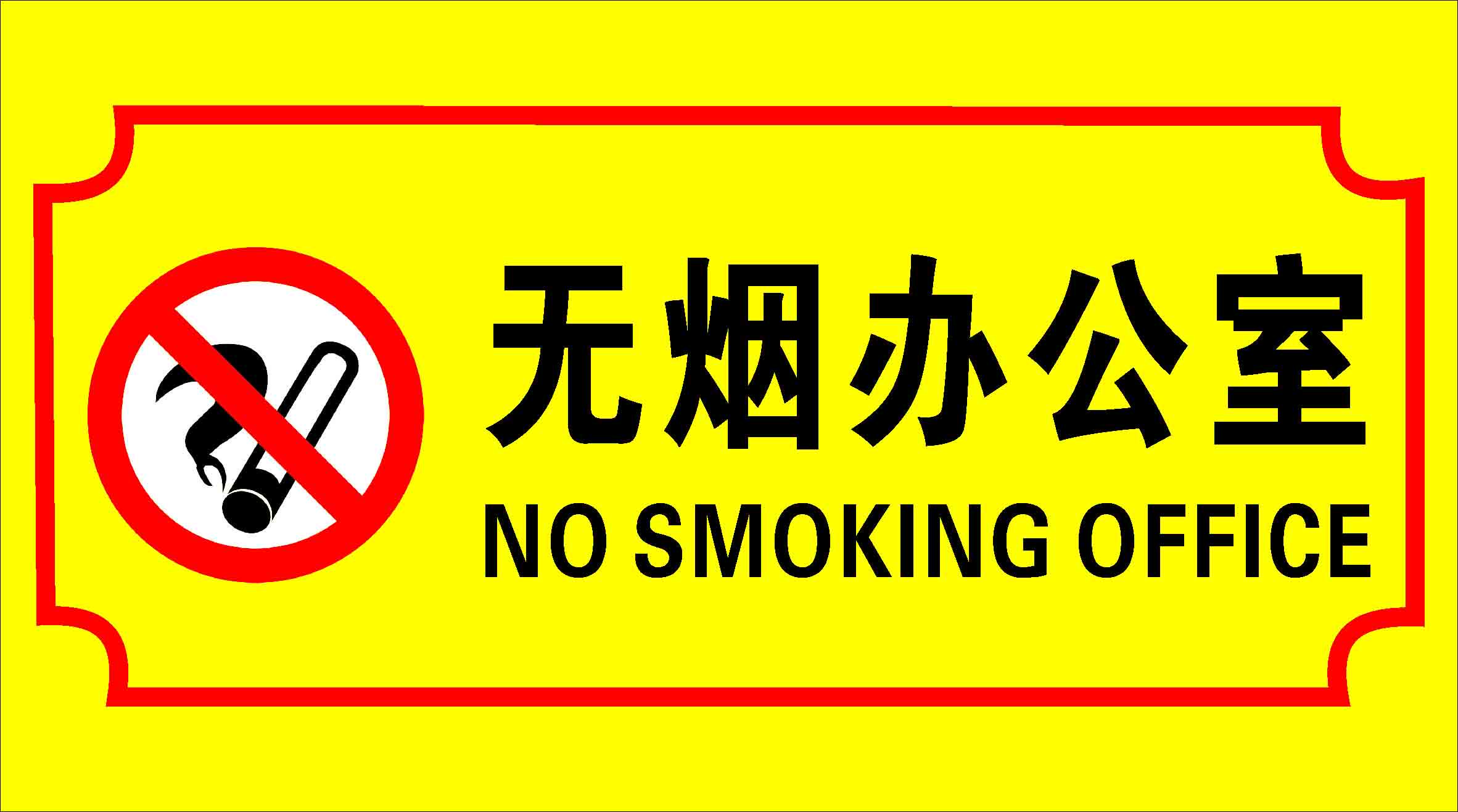 646益智挂图海报展板素材605无烟办公室标识标志牌
