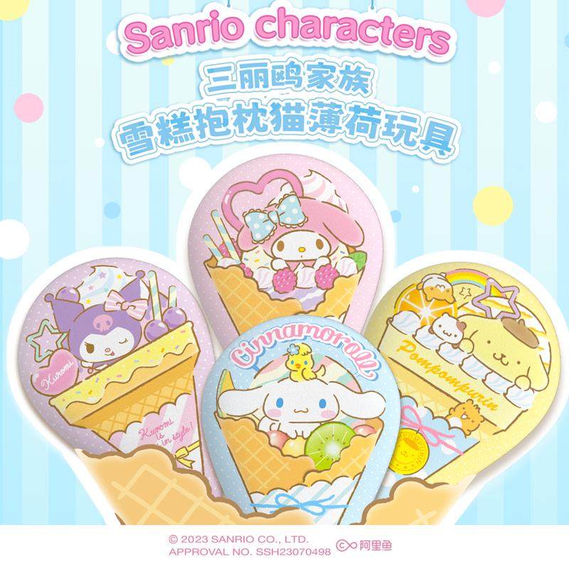 觅嗷三丽鸥正版联名宠物甜筒抱抱枕猫薄荷耐咬磨牙解闷逗猫棒玩具