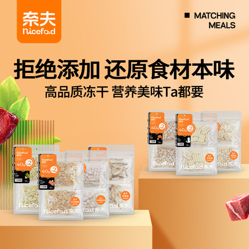 奈夫宠物冻干添加新鲜食材
