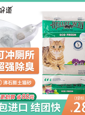 佰好道BetterWay绿标膨润土猫砂美国进口沸石可冲马桶低粉尘结团