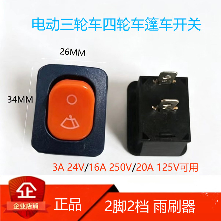 电动三四轮车工作台开关封闭篷车配件按钮倒顺风扇双闪雾灯雨刷