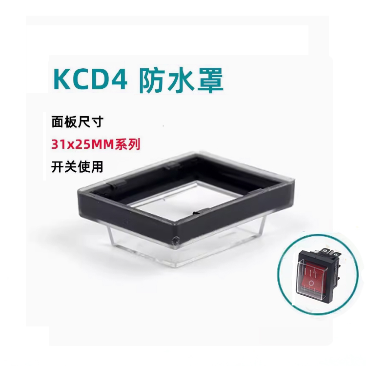 KCD7 KCD4 KCD2 25*32mm翘板开关船型开关防尘防水套保护套防水罩