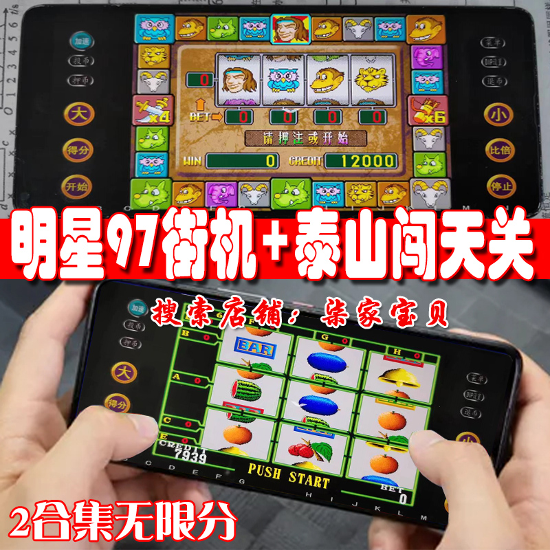 无限分安卓手机版明星97原版街机水果盘怀旧泰山闯天关1代单机版