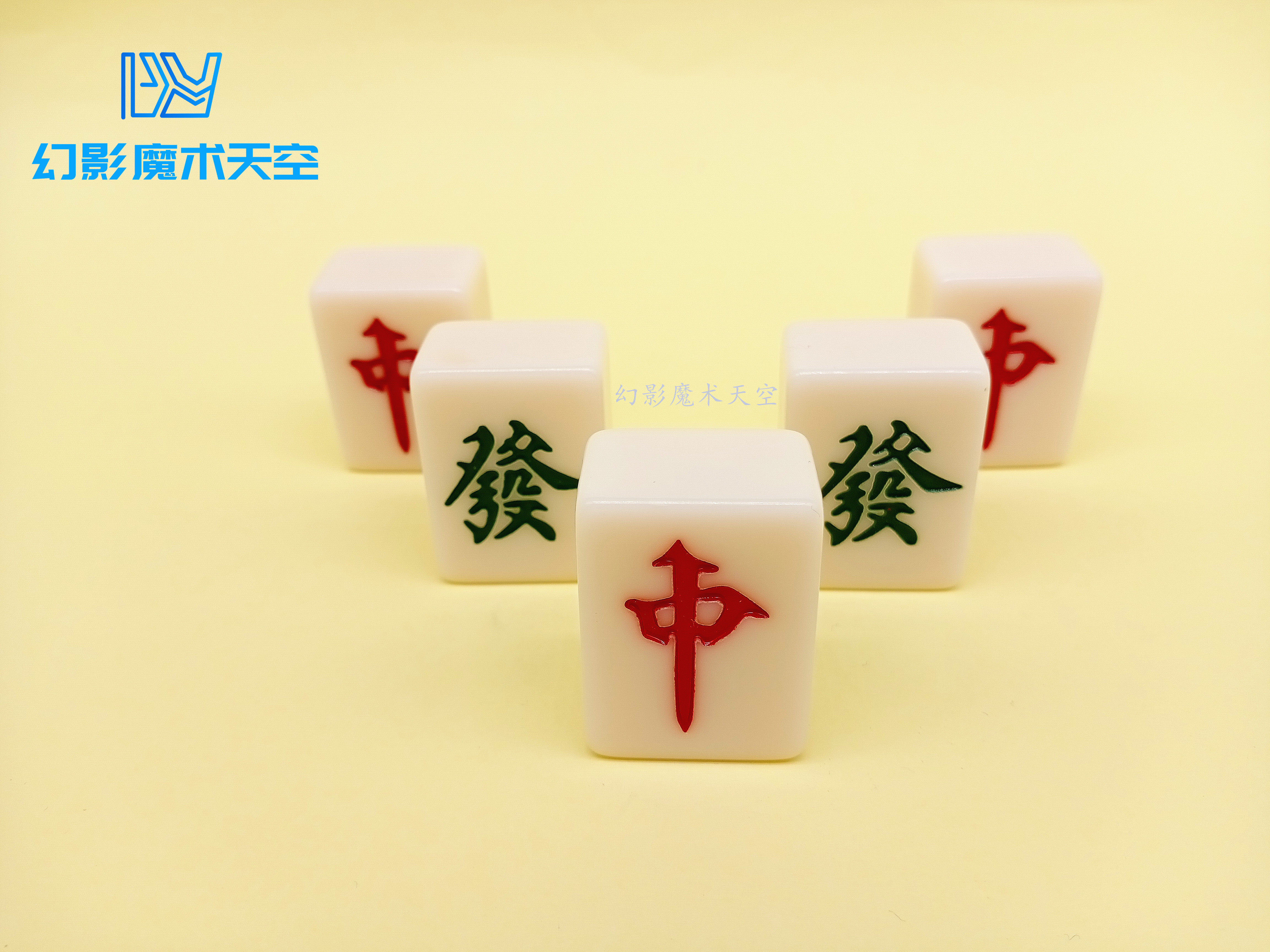 幻影魔术天空 麻将幻觉变点移位魔术道具