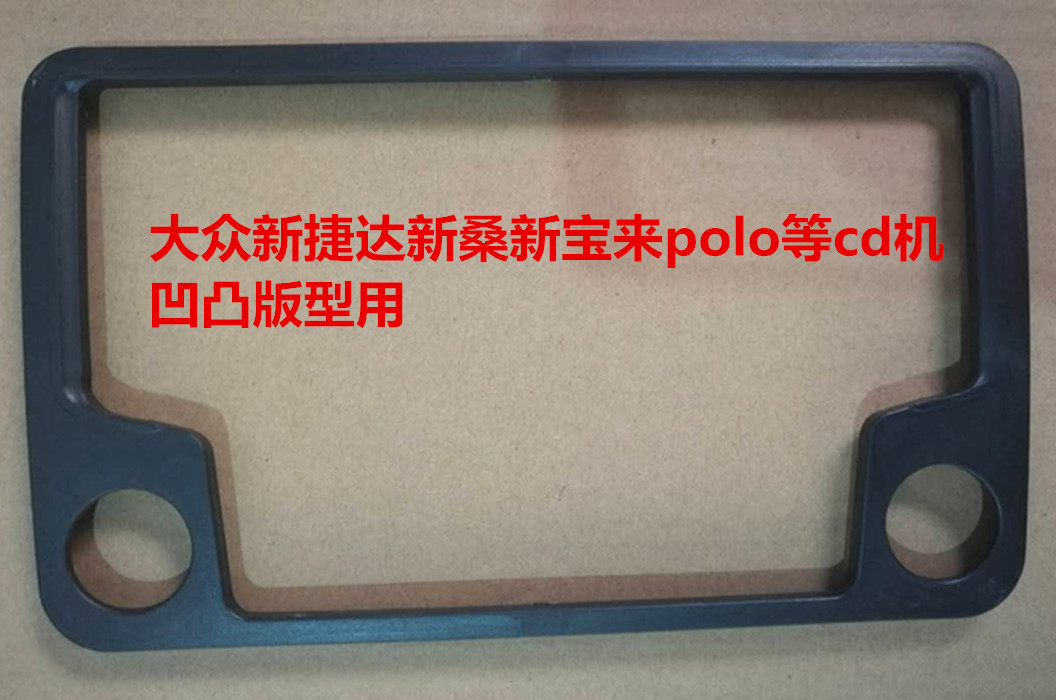 大众cd机开模小面框新捷达新桑新宝来Polo等凹凸版cd机专用边框|ruв категории автомобиль/товаров/аксессуары/переоснащение, Автомобильная аудио - видео/средства электронной/приборов, Автомобильная аудио - видео, бортовой CD машина - от Buy2taobao.com для оказания профессиональной услуги покупки агента Taobao