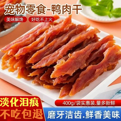 【清火淡化泪痕】鸭肉干狗零食鸭肉条鸭胸肉泰迪金毛训犬通用奖励