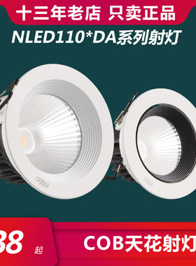雷士照明cob光源led射灯 NLED1101DA NLED1102DA 4w6w9w12w新款