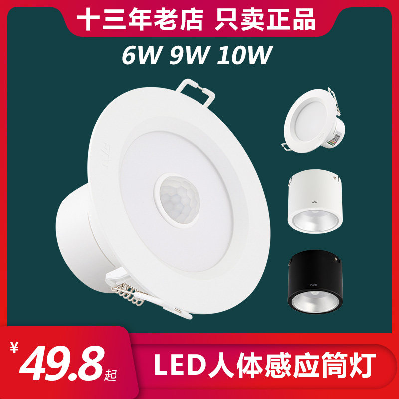 nVc/雷士感应筒灯LED人体感应