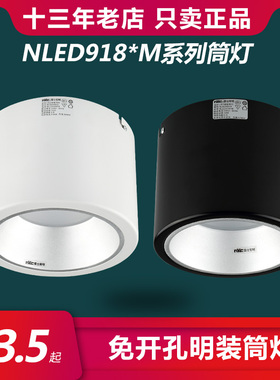 雷士照明 LED明装筒灯黑白色家居服装店商场NLED91835M 9184M4寸