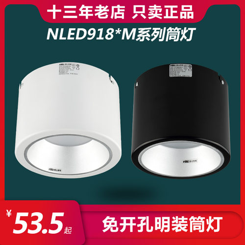 雷士照明明装筒灯NLED918M系列