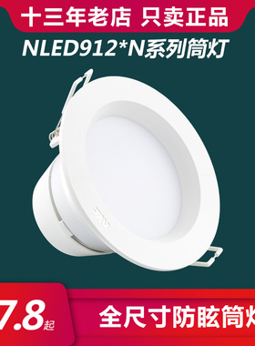 雷士照明led筒灯天花洞灯nled91225N 91235 9124 9125 9126 9128N