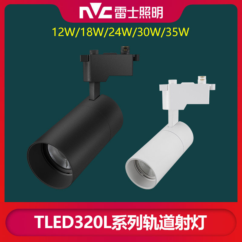 雷士照明led三线轨道导轨射灯TLED320LD 320LE 320LA 320LC服装店