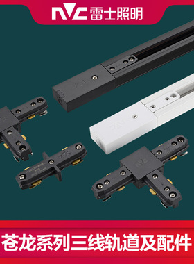 雷士照明 T3三线轨道导轨 路轨直接头转接头 白色黑色 1米