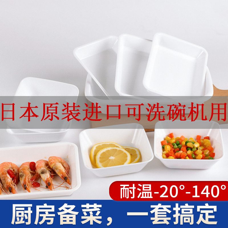 日本进口料理托盘家用厨房塑料备菜盘火锅配菜盘简约白色蘸料碟子-封面