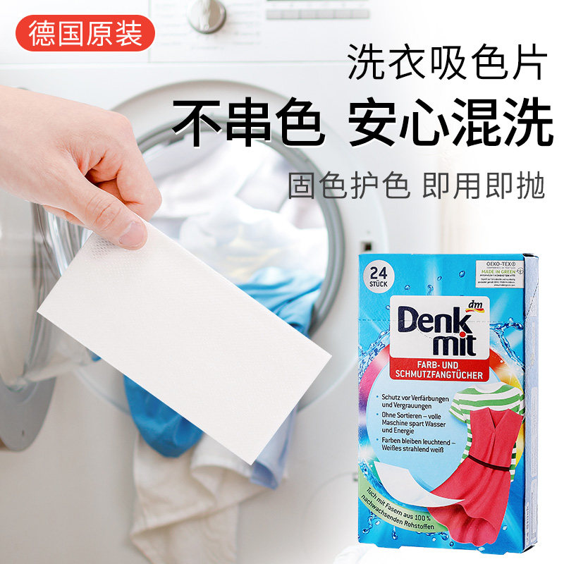 Denkmit德国进口防染色衣服吸色片洗衣机色母片防串色洗衣片24片