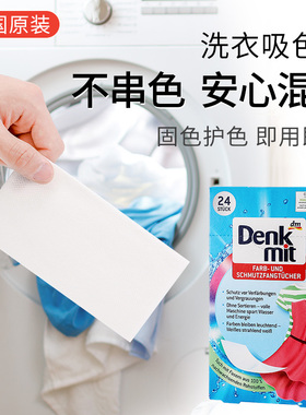 Denkmit德国进口防染色衣服吸色片洗衣机色母片防串色洗衣片24片